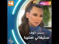 ما سبب خوف ستيفاني صليبا في دقيقة صمت