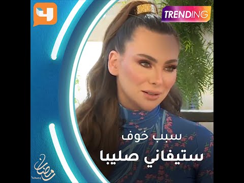 ما سبب خوف ستيفاني صليبا في دقيقة صمت