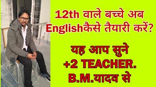 HOW TO PREPARE 12th BSEB ENGLISH BY-B.M.YADAV