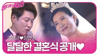 김정균♥정민경, 행복한 결혼식 공개!ㅣ불타는 청춘(Young Fire)ㅣSBS ENTER.