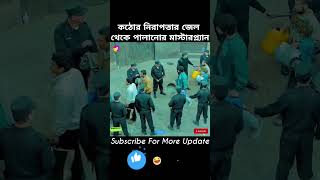অত্যন্ত সুরক্ষিত জেল থেকে পালানোর মাস্টারপ্ল্যান | The master plan to escape from a ...🔐😱 #shorts