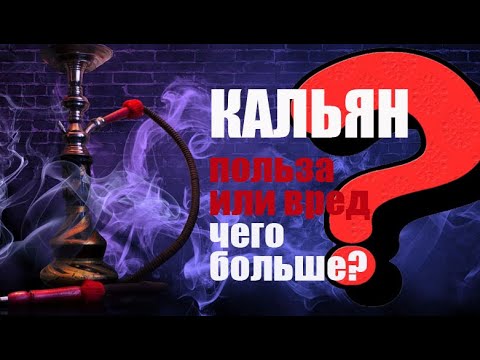 Кальян польза или вред, чего больше?