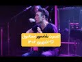 تعظیم شادمهر در کنسرت استانبول Shadmehr Concert Istanbul 2023 