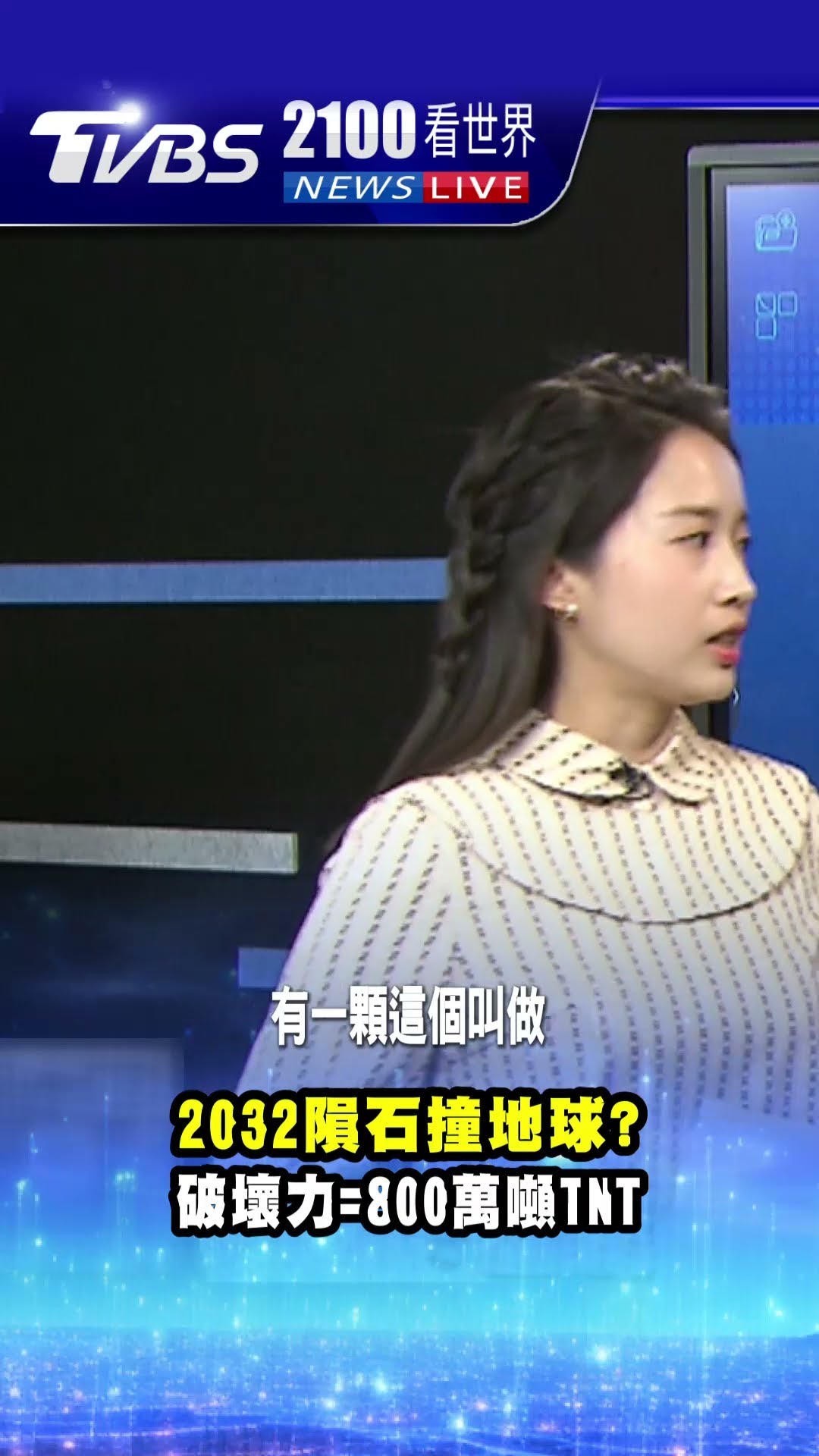 2032隕石撞地球？破壞力相當於800萬噸TNT｜TVBS新聞 @TVBSNEWS01