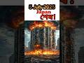জাপান শেষ ⚠️| 5 July 2025 Ko Kya Hoga