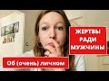 Жертвы ради мужчины • Любовь к себе • Предохранение • Блог мадам Блошкина