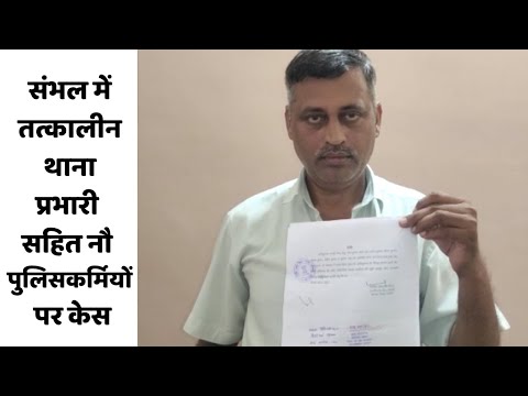 संभल में तत्कालीन थाना प्रभारी सहित नौ पुलिसकर्मियों पर केस