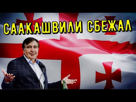 Михаил Саакашвили СБЕЖАЛ ИЗ ТЮРЬМЫ!