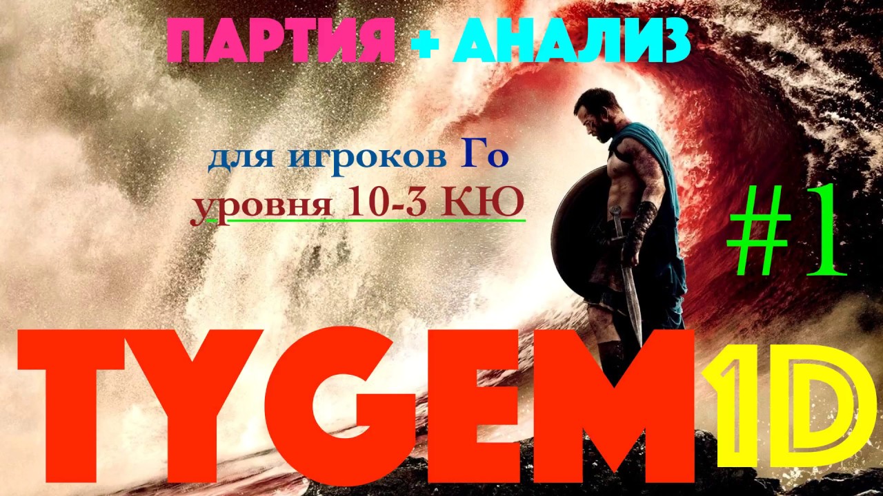 Стрим по игре Го (Бадук). 1 дан Tygem серия 1