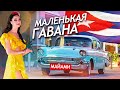 Маленькая Гавана - главный район кубинской иммиграции в США