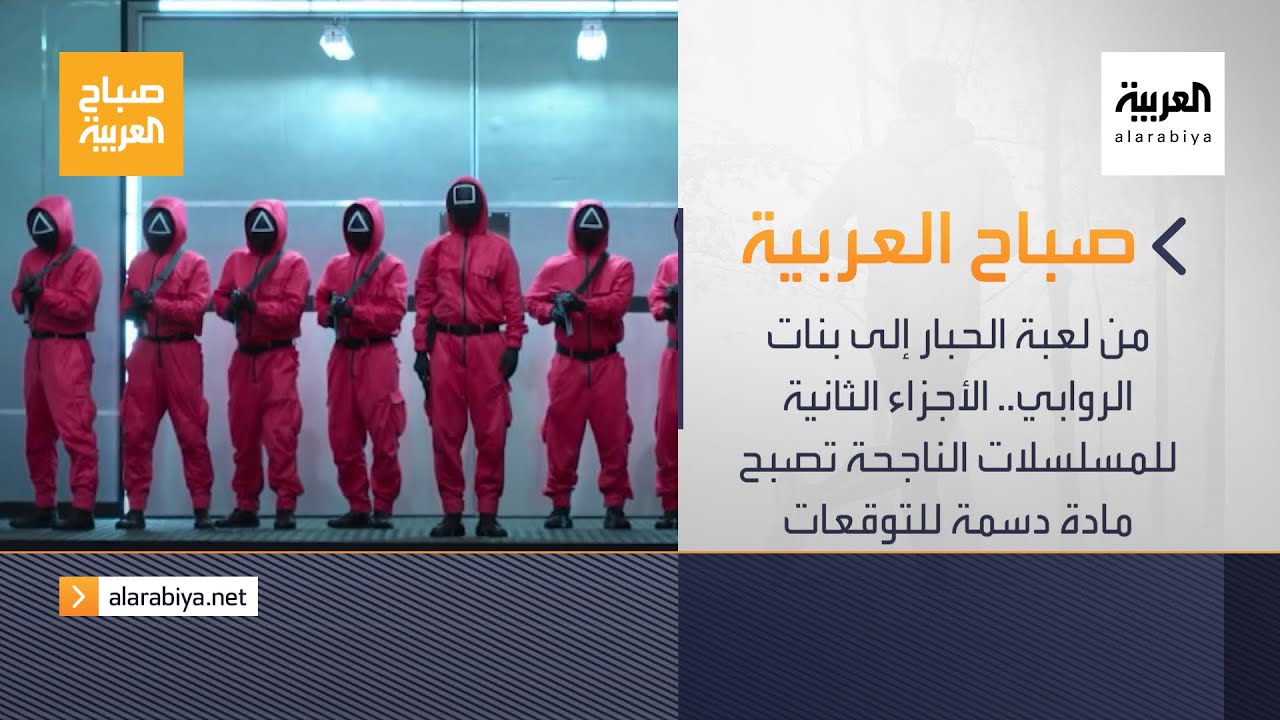 صورة فيديو : صباح العربية الحلقة الكاملة | الأجزاء الثانية للمسلسلات الناجحة تصبح مادة دسمة للتوقعات