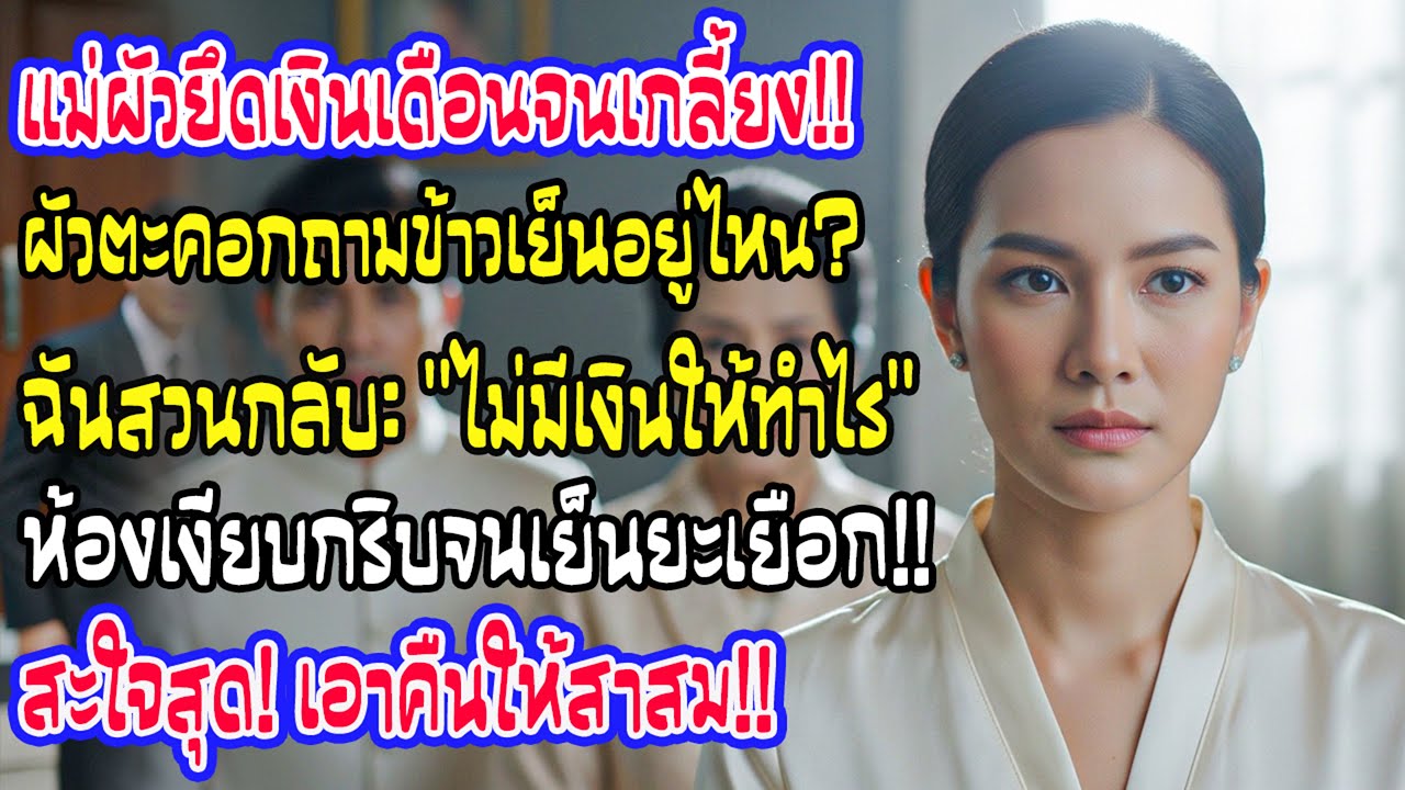 สามีให้แม่เก็บเงินหมด พอกลับมาถามหาข้าว ฉันยิ้มตอบว่าไม่มีเงินจะให้ทำอะไร บรรยากาศในห้องเย็นยะเยือก