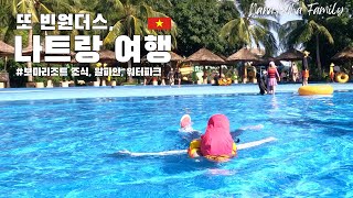 3박5일 나트랑여행 ep.2🇻🇳 아이와 하루종일 빈원더스 I 보마리조트 조식 I 빈원더스 케이블카 알파인 I 워터파크 놀이기구 타타쇼