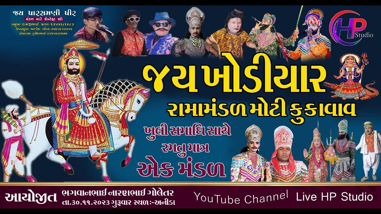 જય ખોડીયાર  રામા મંડલ કુકાવાવ ખુલી સમાધિ સાથે |  HP Studio LIVE | Jay khodiyar Ma ramamandal kukavav