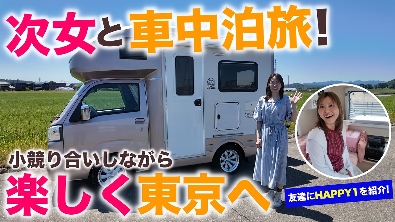 福井→東京を軽キャンで爆走!次女との珍道中が面白すぎた