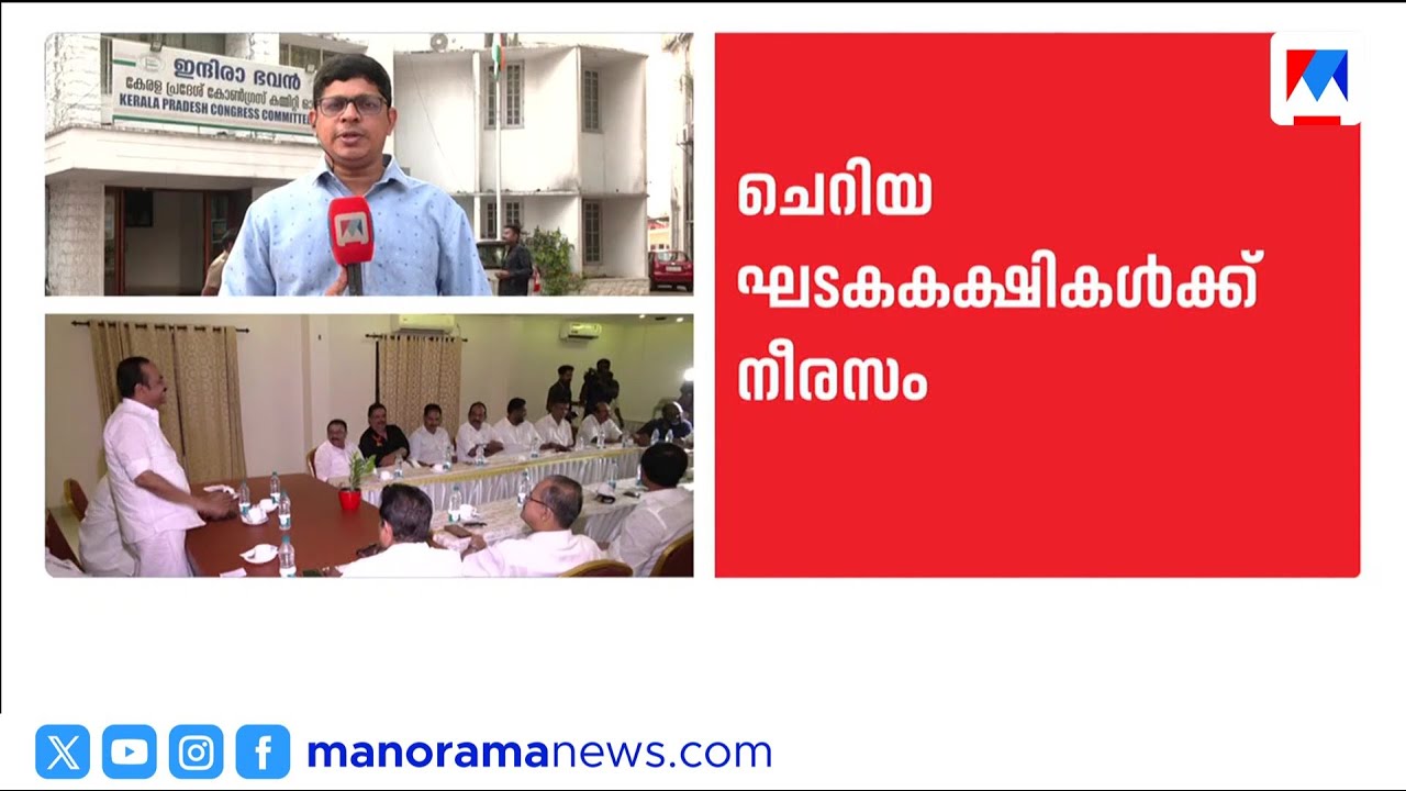 യുഡിഎഫ് സീറ്റ് വിഭജനം നീളുന്നതിൽ ചെറിയ ഘടകകക്ഷികൾക്ക് നീരസം​| UDF |RSP