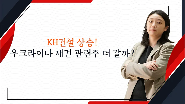 KH건설 상승! 우크라이나 재건 관련주 더 갈까?