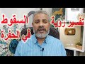 تفسير رؤية الوقوع في فتحة في الأرض والخروج منها اسماعيل الجعبيري 