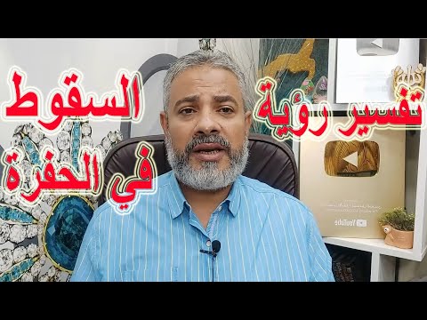 تفسير رؤية الوقوع في فتحة في الأرض والخروج منها اسماعيل الجعبيري