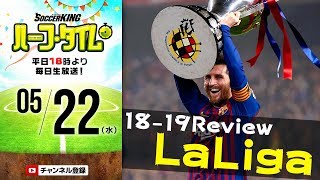 小澤一郎さんと18-19ラ・リーガ振り返り｜#SKHT 2019.05.22