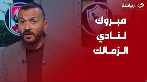 مقدمة استثنائية ✨ من إبراهيم سعيد بعد تتويج الزمالك بكأس السوبر الافريقي للمرة الخامسة في تاريخه 🏆