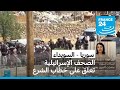 عشرات الدروز يعودون للجولان بعد عبورهم للسويداء والصحف الإسرائيلية تعلق على خطاب الشرع عشرات الدروز يعودون للجولان بعد عبورهم للسويداء والصحف الإسرائيلية تعلق على خطاب الشرع