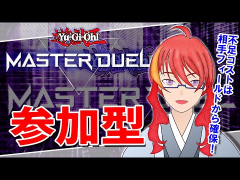 【 遊戯王 マスターデュエル 参加型 対戦会 】＃76 新しいデッキを作りたい！【 VTuber 】まがりみち