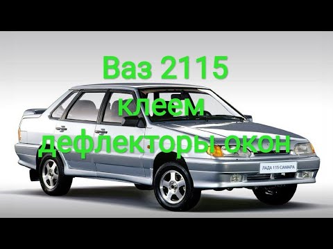 Ваз 2115 | Клеим дефлекторы окон, на двери!