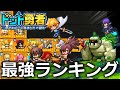 【ドット勇者】無課金にとっての攻略最強パーティーを徹底考察!!【リセマラ用交換コードは概要欄から】