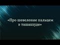 Про шевеление пальцем в ташаххуде — Абу Ислам аш-Шаркаси