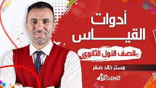 1-شرح  أدوات القياس  -  للصف الأول الثانوي 2022 - م/خالد صقر