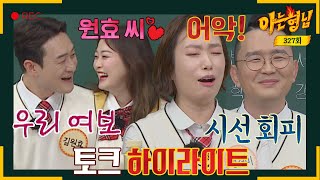 [Knowing Bros✪Highlights] Is This Gap Real? The Lovebirds vs Realistic Married Couple 〈Knowing Bros〉