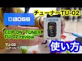 【チューナー】BOSS TU-02の使い方。How to use BOSS TU-02 TUNER
