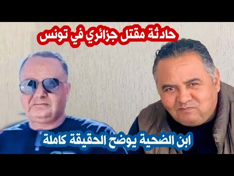 حادثة مقتل جزائري في تونس ابن الضحية يوضح الحقيقة كاملة