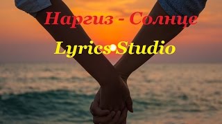 Наргиз - Солнце(Lyrics)