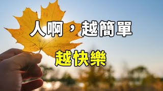 2022 人啊，越簡單，越快樂! 看懂的人，福氣會不請自來 People, the simpler it is, the happier it is!【愛學習 】
