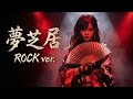 夢芝居(梅沢富美男)|昭和の名曲をロックアレンジで再解釈