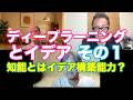 松田語録:ディープラーニングと知能〜知能とはイデア構築能力?