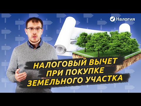 Налоговый вычет при покупке земельного участка