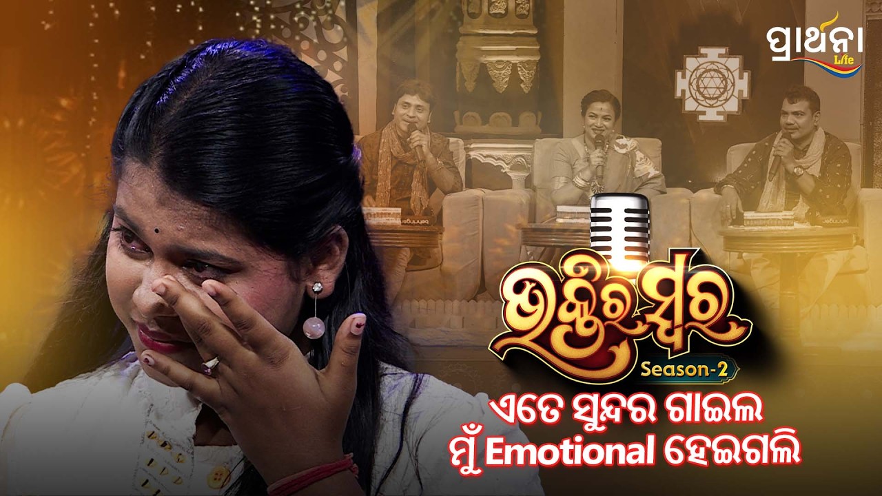 ଏତେ ସୁନ୍ଦର ଗାଇଲ ମୁଁ Emotional ହେଇଗଲି | Bhaktira  Swara Season 2 | Best Clip | Prarthana