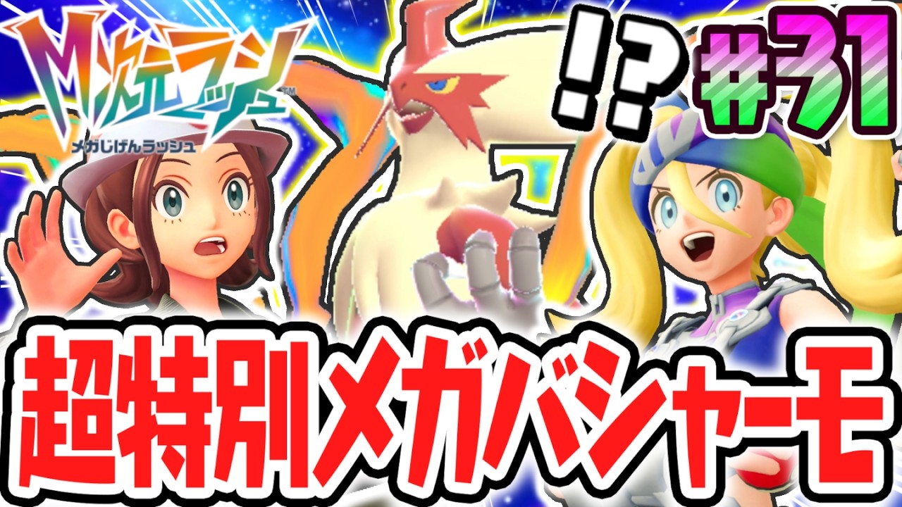 ぽめ⭐︎ Let's recruit the incredibly powerful Mega Blaziken!! Online-only