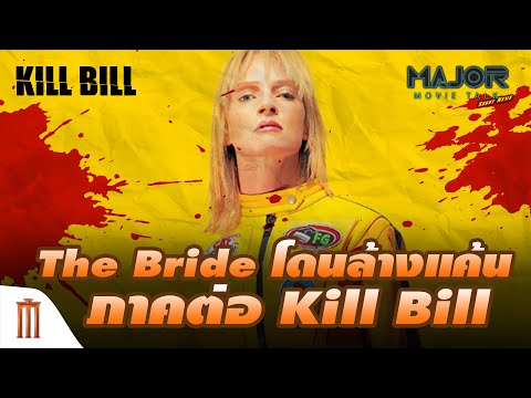 วีดีโอ: Kill Bill: นักแสดง, ผู้กำกับ, ข้อเท็จจริงที่น่าสนใจเกี่ยวกับภาพยนตร์