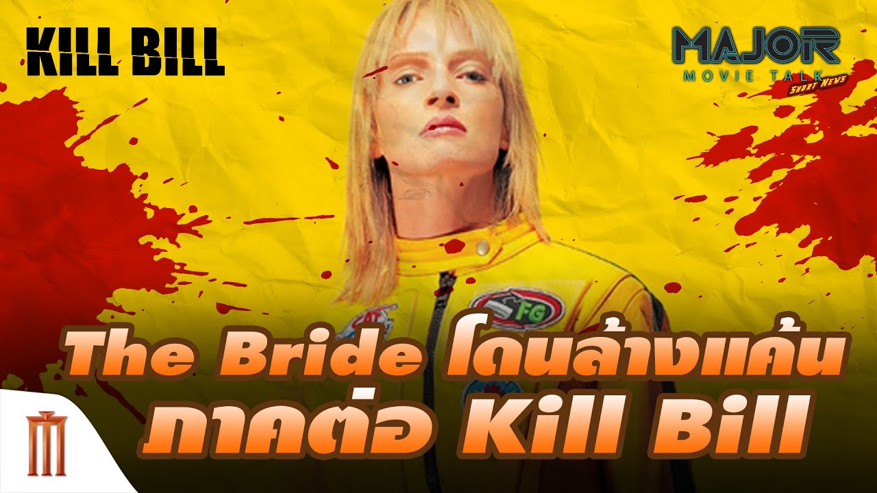 Kill Bride หนังภาคต่อ Kill Bill เมื่อ The Bride โดนล้างแค้นบ้าง - Major Movie Talk [Short News]