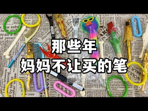 那些年妈妈不让买的笔，手环笔梳子笔按摩笔，你买过几款？