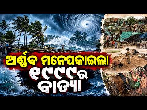 ଆଜି 'ଅର୍ଣ୍ଣବ' ସେଦିନର ୯୯ | 1999 Odisha Super Cyclone| Terrifying Night Before October 29