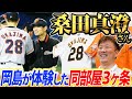 【桑田真澄★伝説】雑誌を読むな！その理由は⁉︎仰天エピソード連発！巨人時代に桑田さんと同部屋だった岡島が明かす同部屋3ヶ条とは⁉︎
