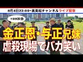 【不謹慎映像】金正恩・与正兄妹が朝鮮戦争「虐殺現場」で神経疑う笑顔を見せた(2025.8.4)