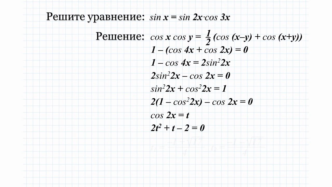 3.1 Решите уравнение sin(x) = sin(2x)*cos(3x)