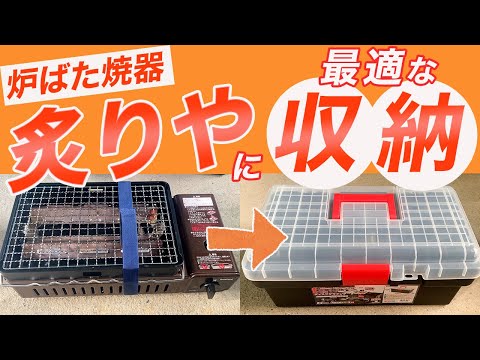 イワタニ】まさかのグラインダーケース!?｢炉ばた焼器 炙りや｣の