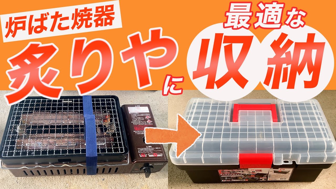 イワタニ】まさかのグラインダーケース!?｢炉ばた焼器 炙りや｣の収納は